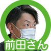 前田さん